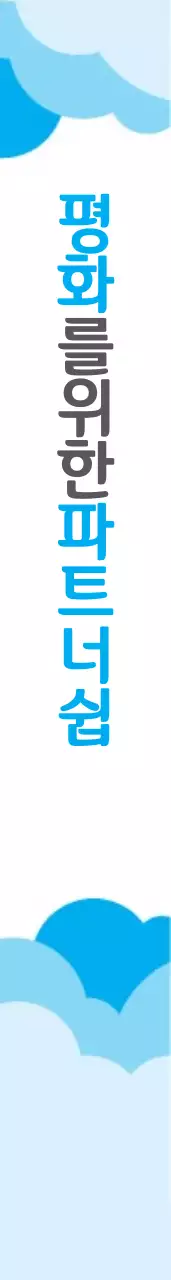 세 계  평화의날 어깨띠