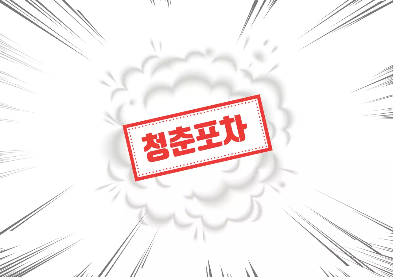 청춘포차