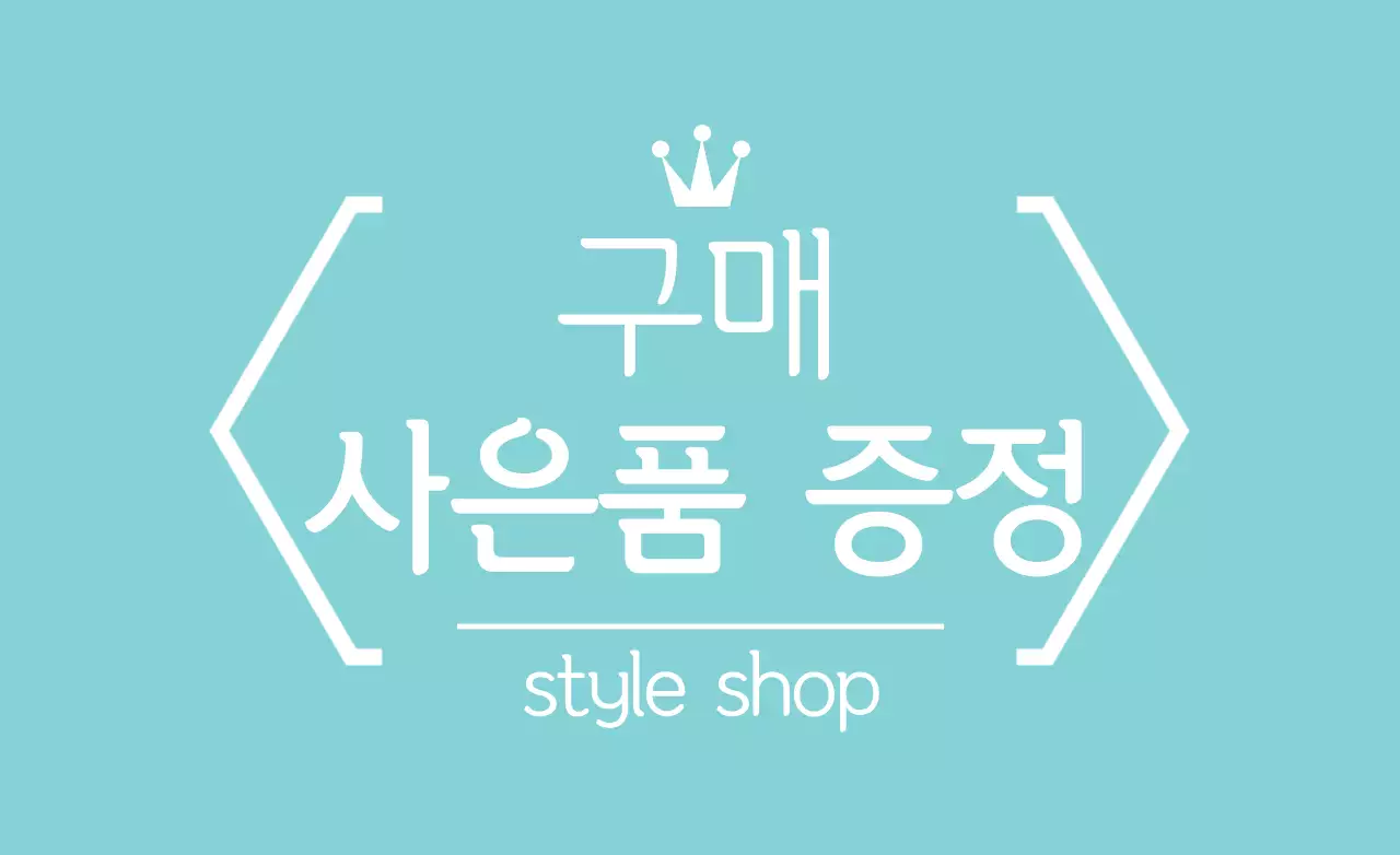 구매 사은품 왕관