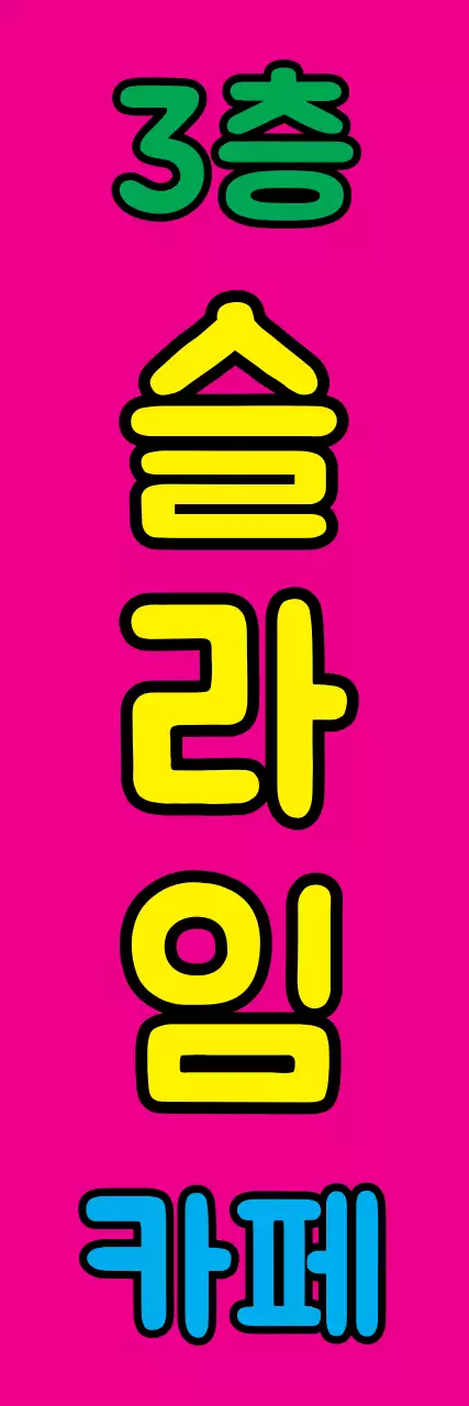 슬라임카페_세로배너