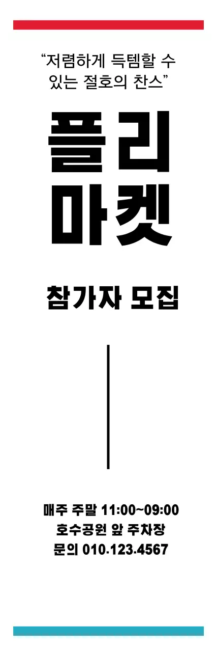 이혜빈플리마켓_세로배너1