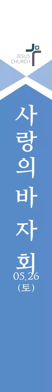 사 랑 의 교 회 어깨띠