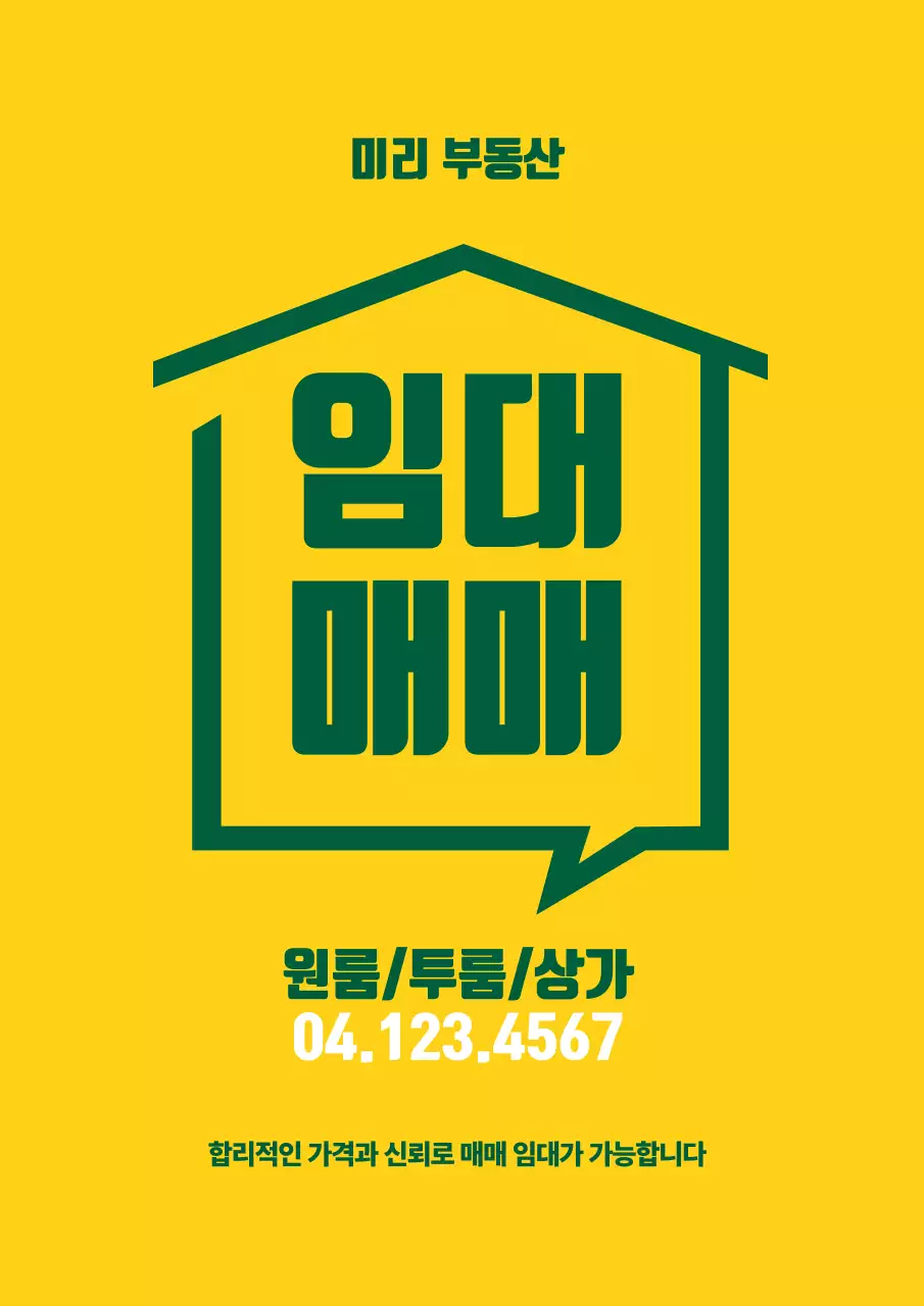 노란색과 녹색의 집모양 일러스트와 텍스트로 이루어진 심플한 홍보물