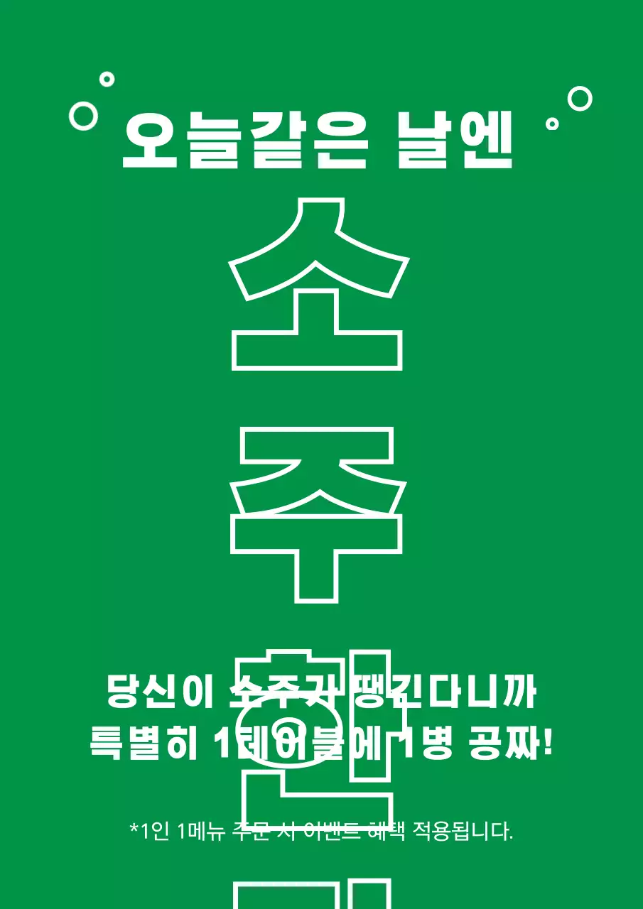 녹색과 흰색의 음식점 SNS 음료수 이벤트