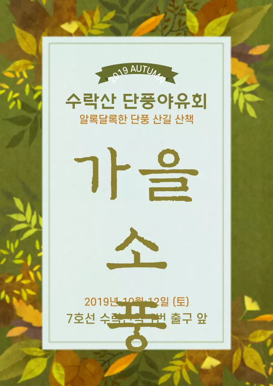 녹색의 다양한 낙엽일러스트가 있는 가을 야유회 안내 및 홍보