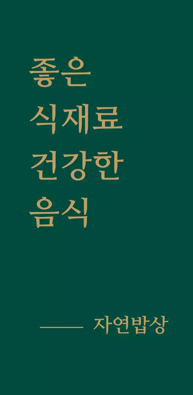 자연 밥상