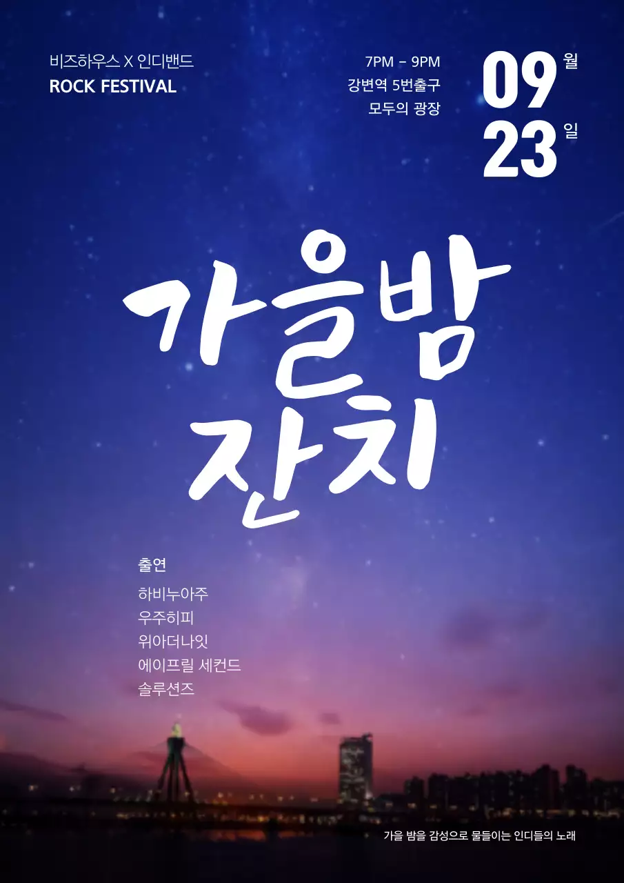 가을밤잔치_세로포스터