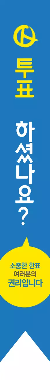 투 표  하 셨 나 요 ? 어께띠