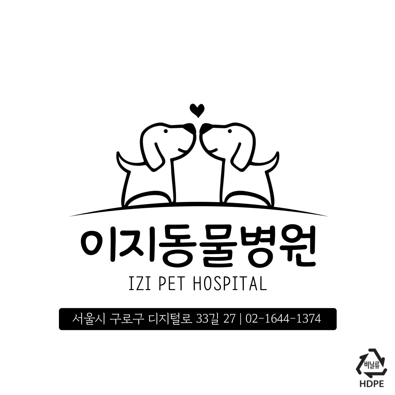 이지동물병원 비닐봉투