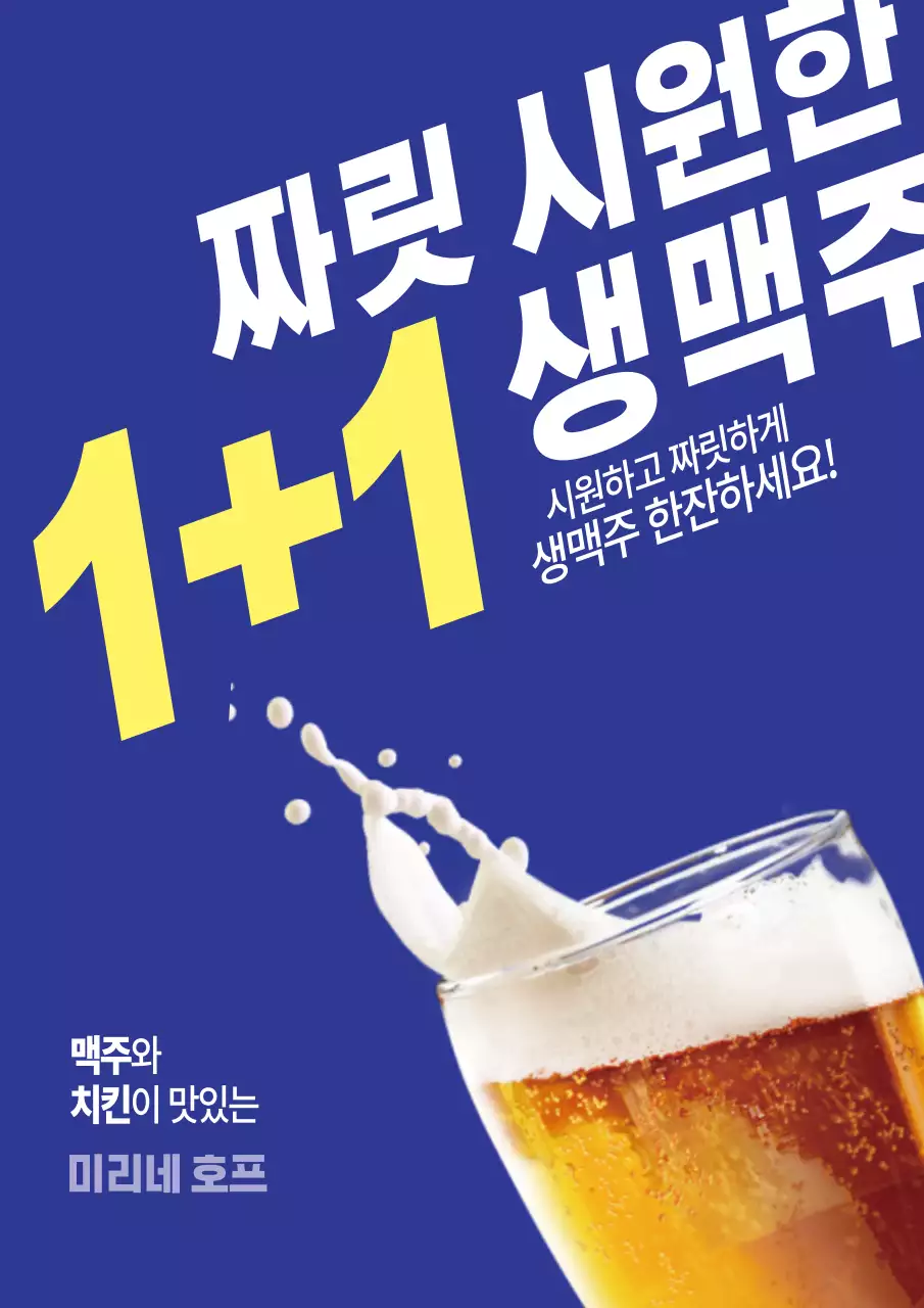 파랑색과 노랑색의 심플한 생맥주 할인 이벤트 홍보 포스터
