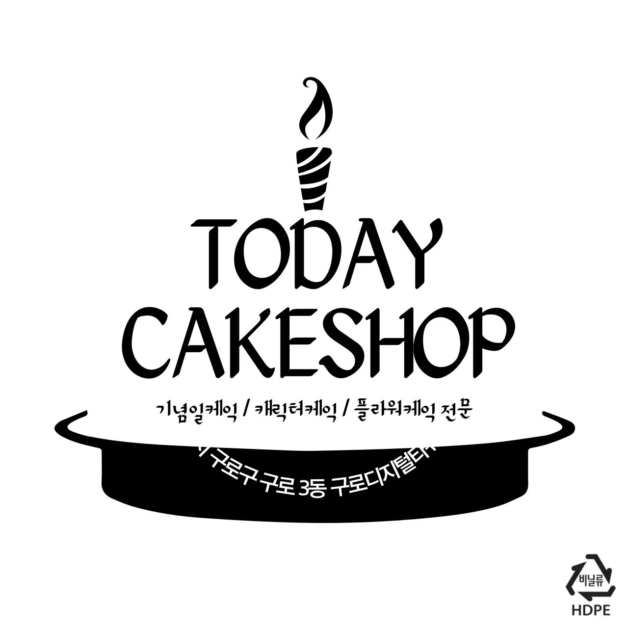 TODAY CAKESHOP 비닐
