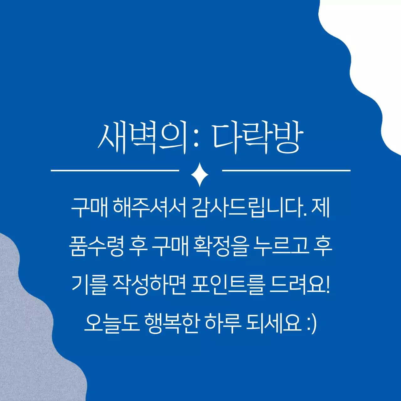 새벽의: 다락방