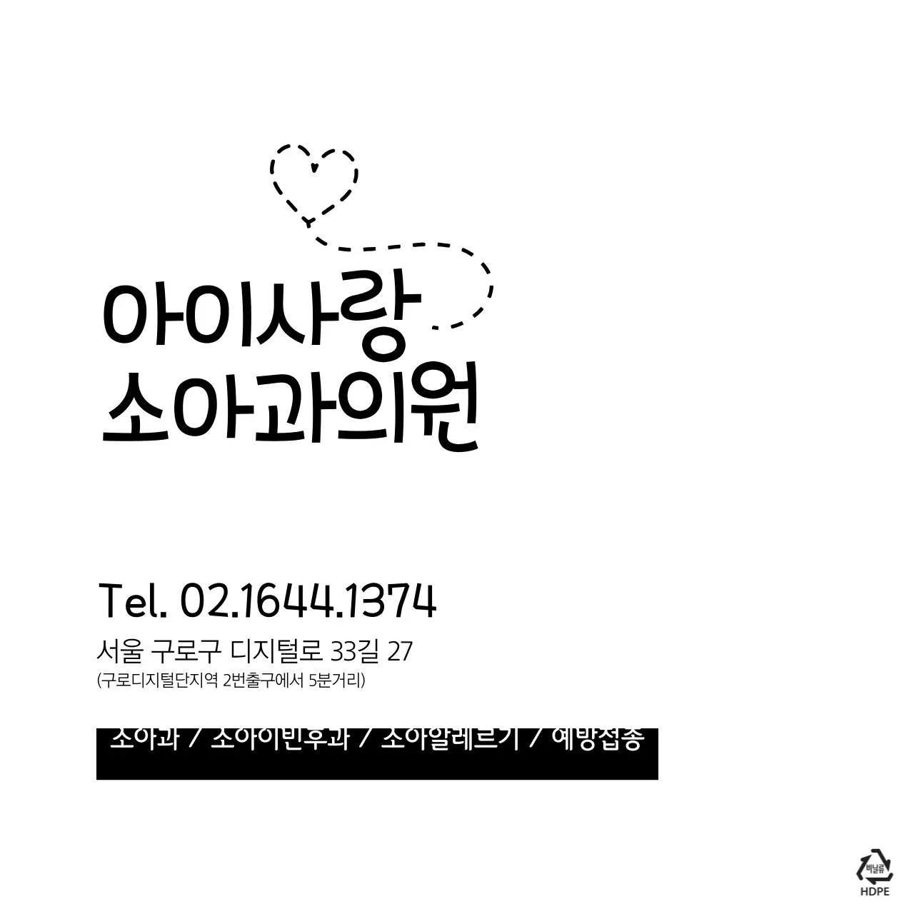 아이사랑 소아과의원