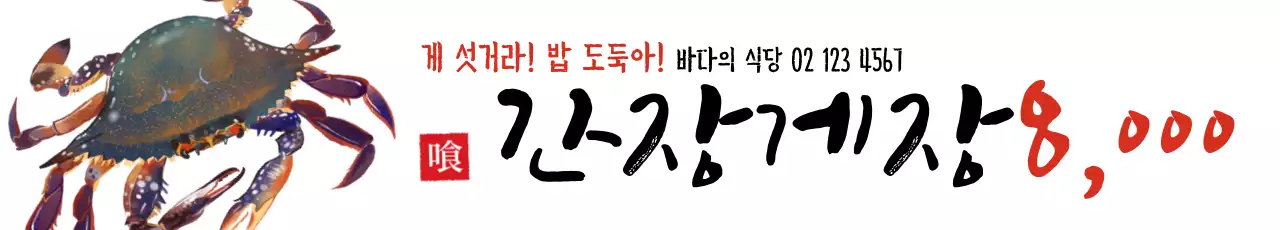 간장게장_가로현수막