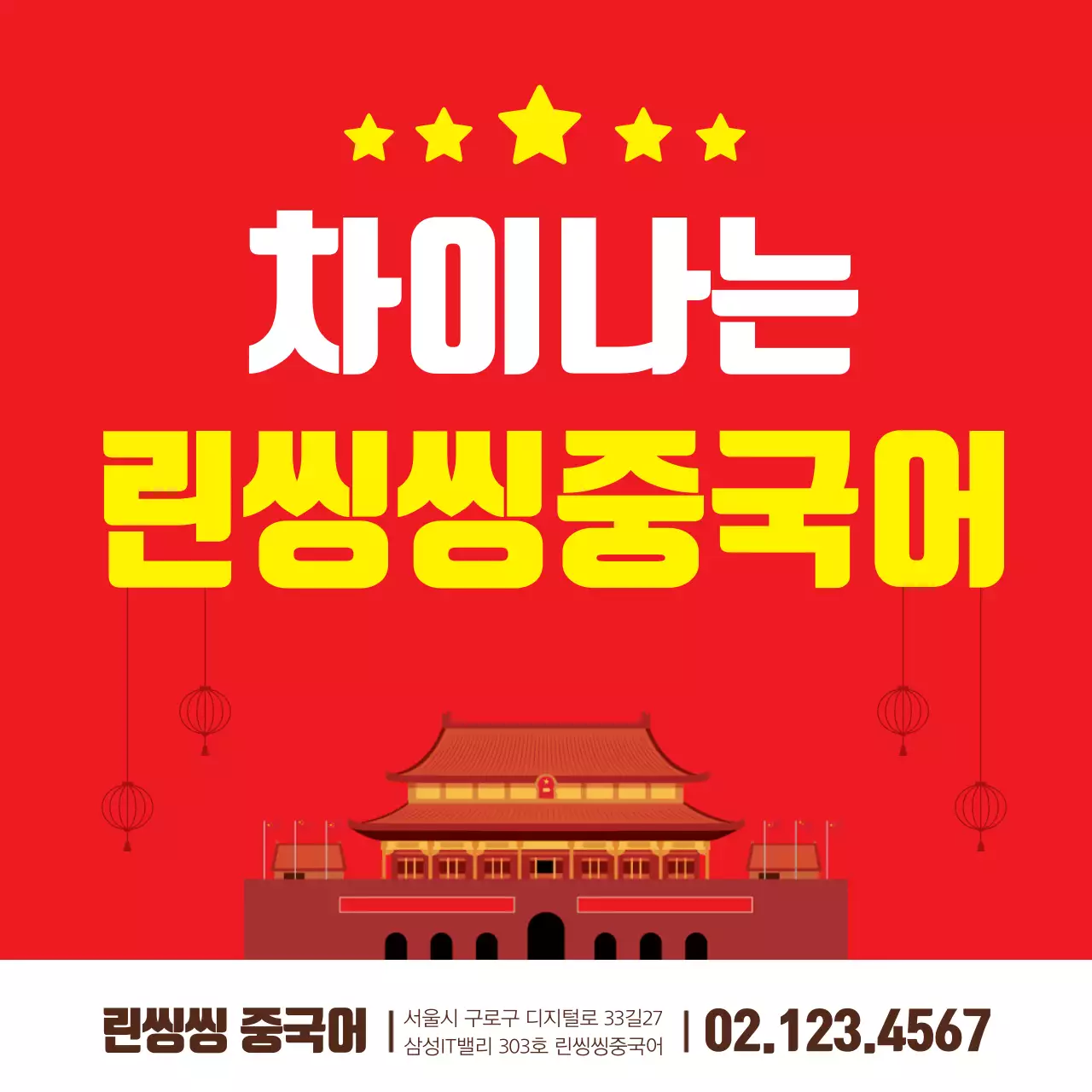 중국어학원_정사각포스터