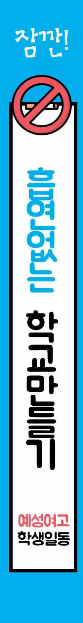 금연 캠페인