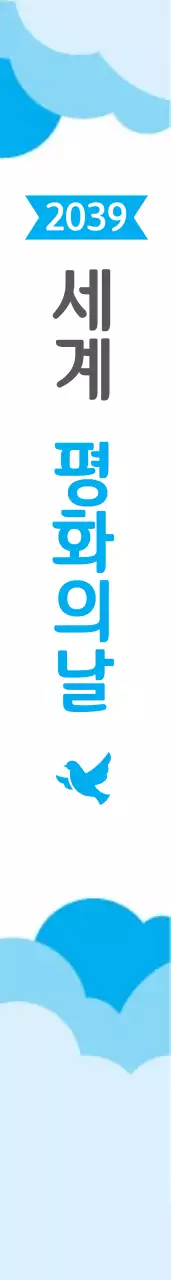 세 계  평화의날 어깨띠