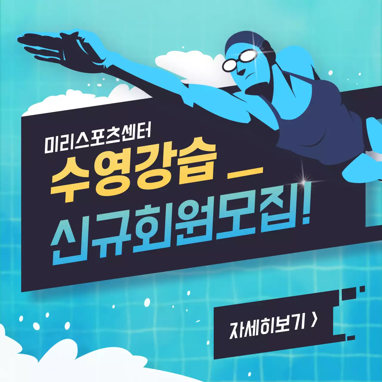 수영회원모집