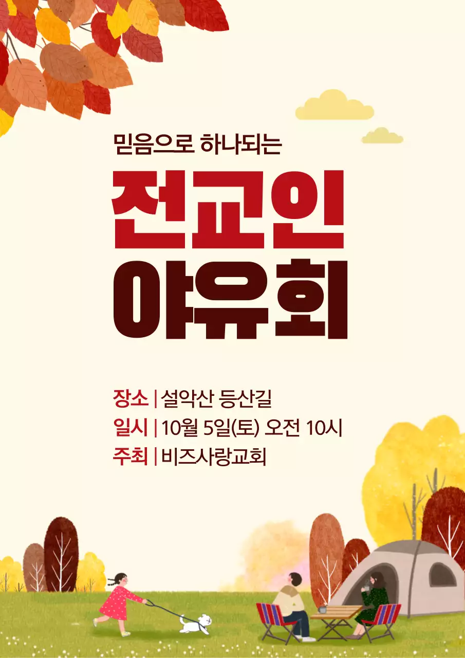 노란색의 가을 캠핑 풍경 일러스트가 있는 교회 피크닉 홍보