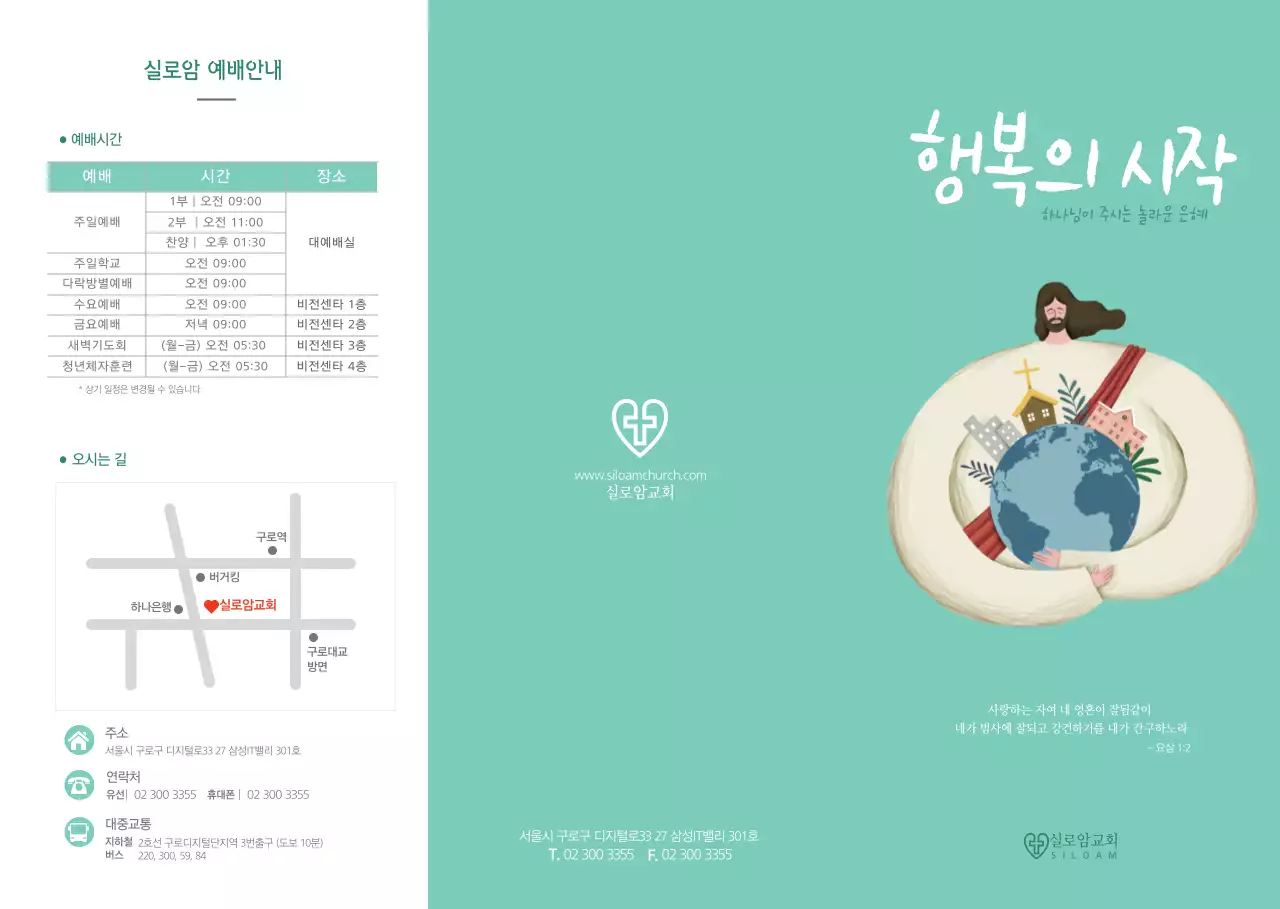 민트색의 깔끔한 교회 안내문