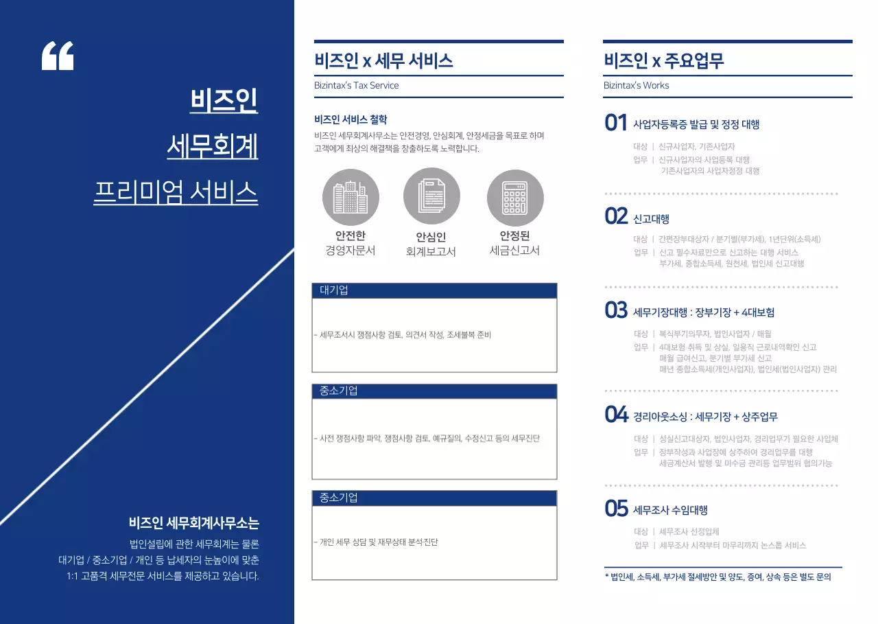 파란색의 깔끔한 세무회계 사무소 소개