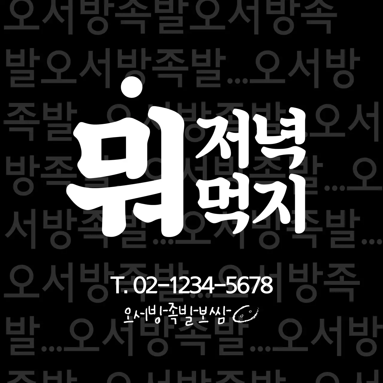 저녁 뭐 먹지