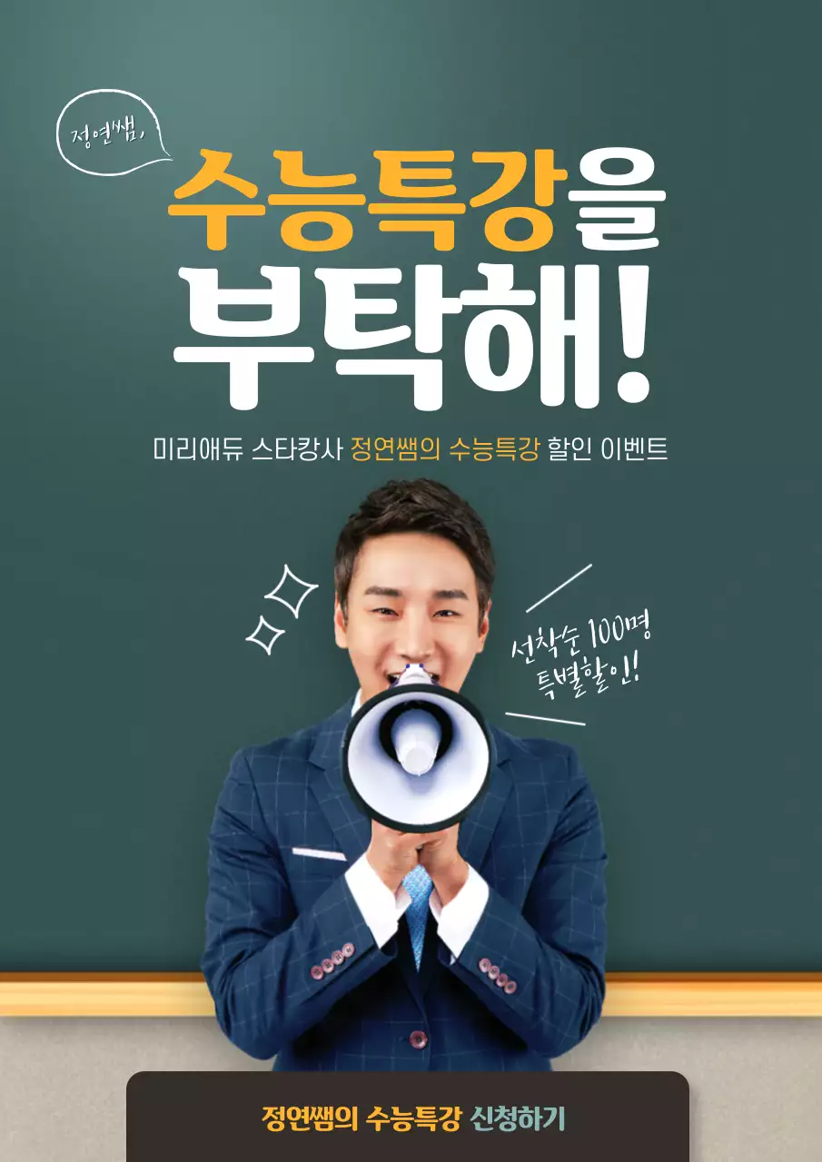 녹색과 노란색의 칠판 컨셉의 대학입시 학원 이벤트 홍보