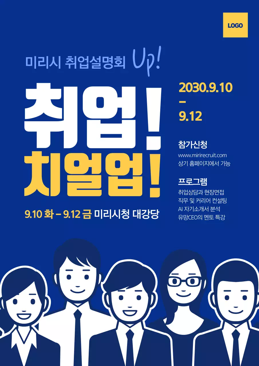 파란색의 직장인 일러스트가 있는 취업설명회 홍보