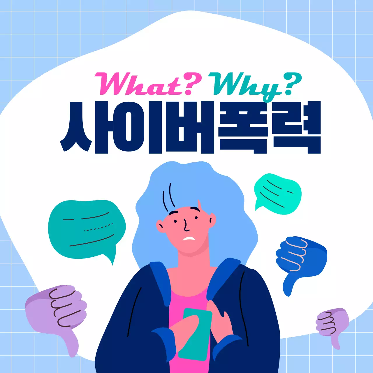 사이버폭력 카드뉴스