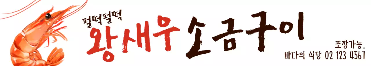 왕새우소금구이_가로현수막