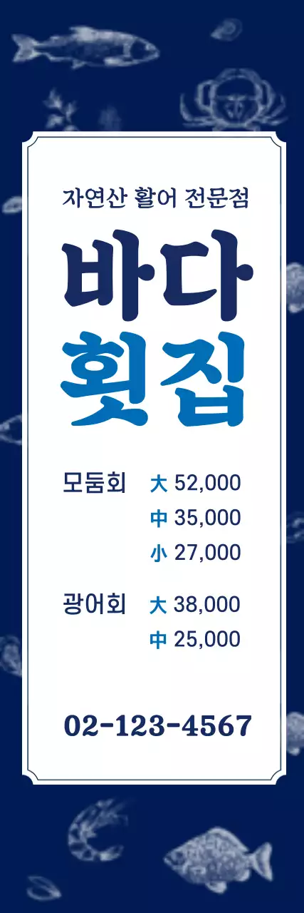바다횟집_세로배너