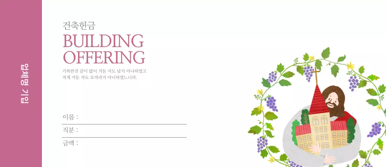 교회 건축 헌금