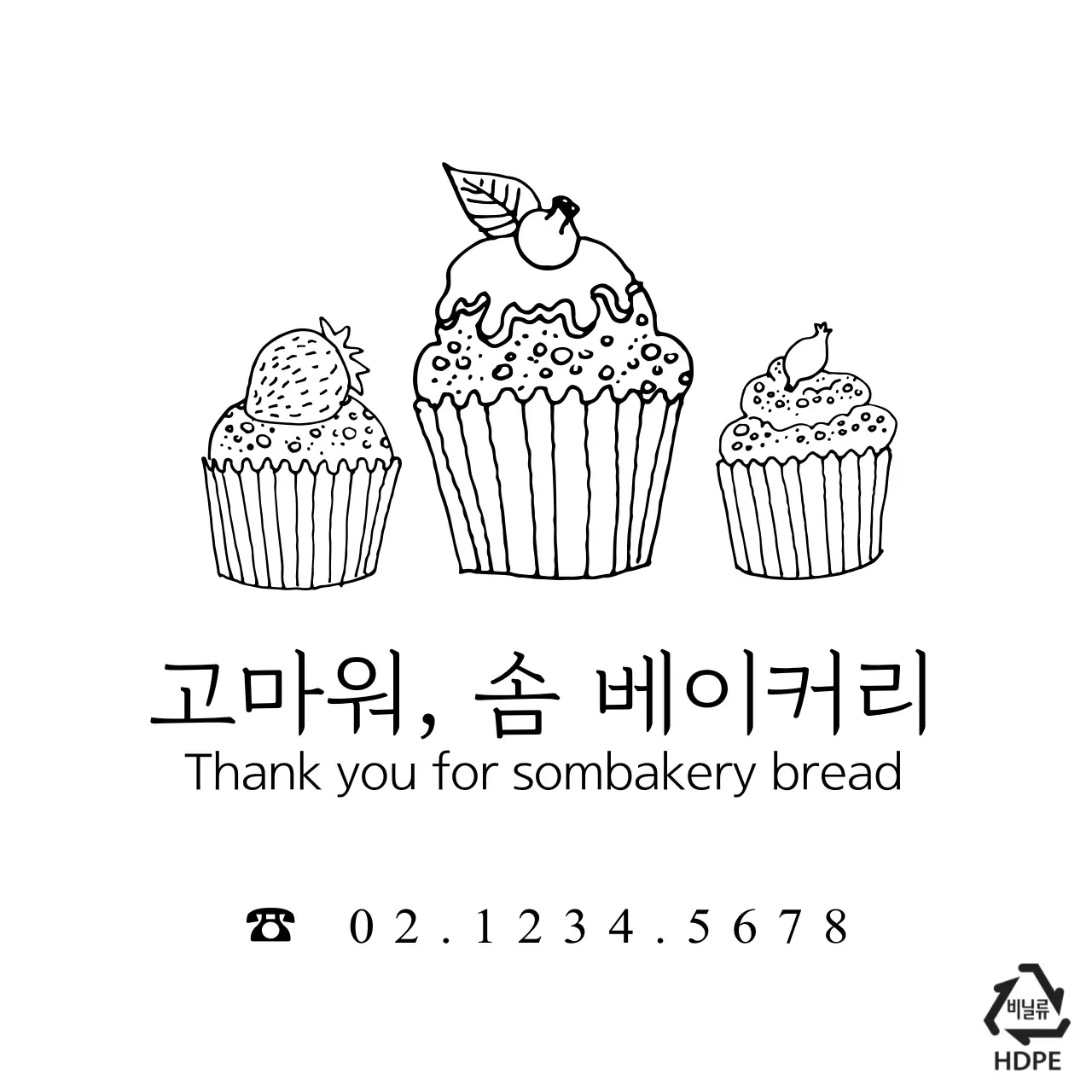 고마워, 솜 베이커리 비닐