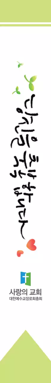 사랑의 교회 어께띠