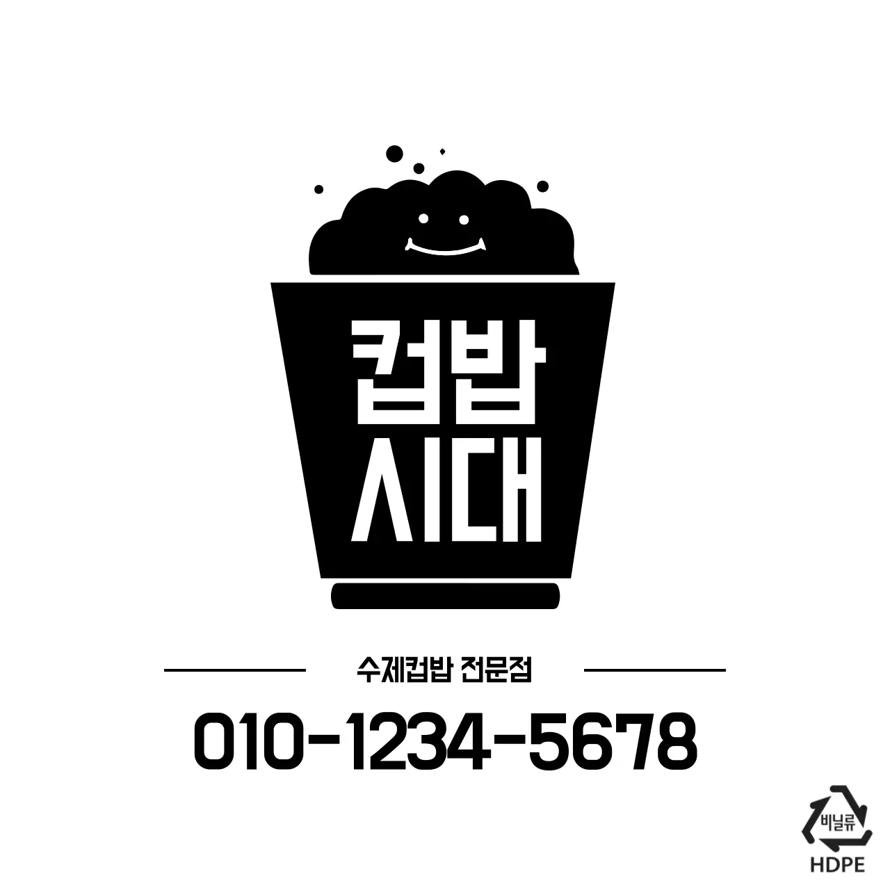 컵밥시대 비닐