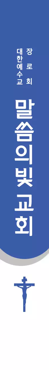 말씀의빛 교회