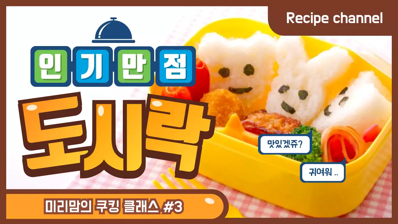 도시락 만들기