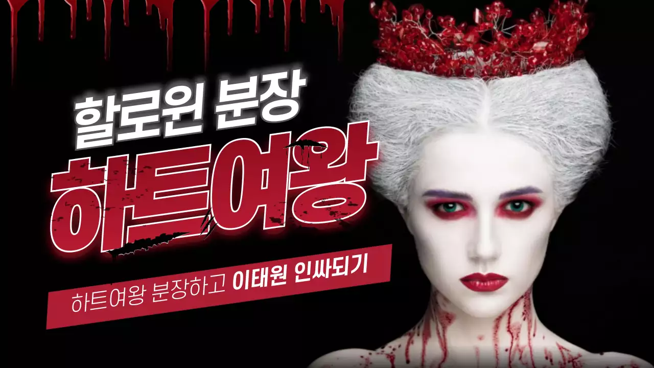 할로윈 메이크업