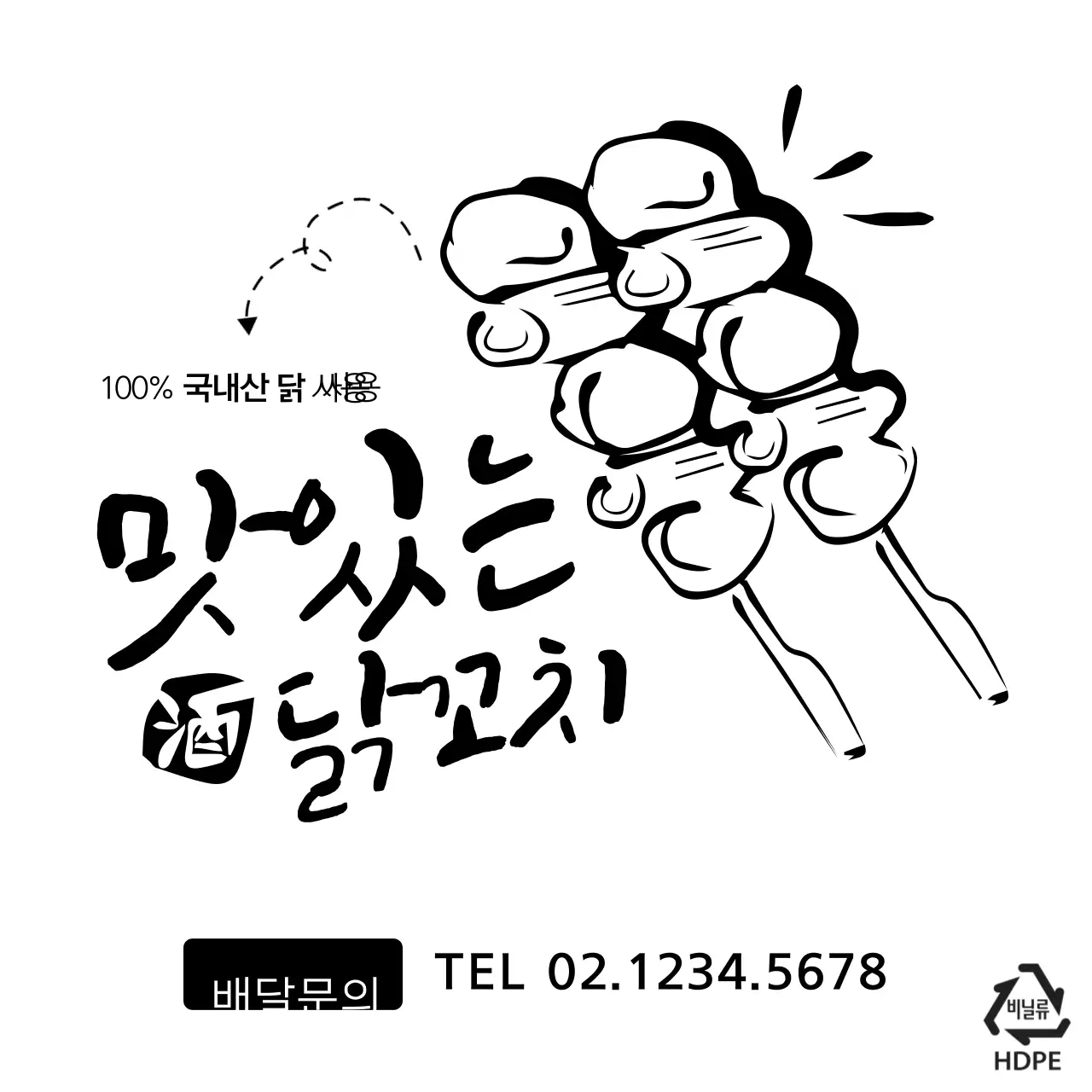 맛있는 닭꼬치 비닐