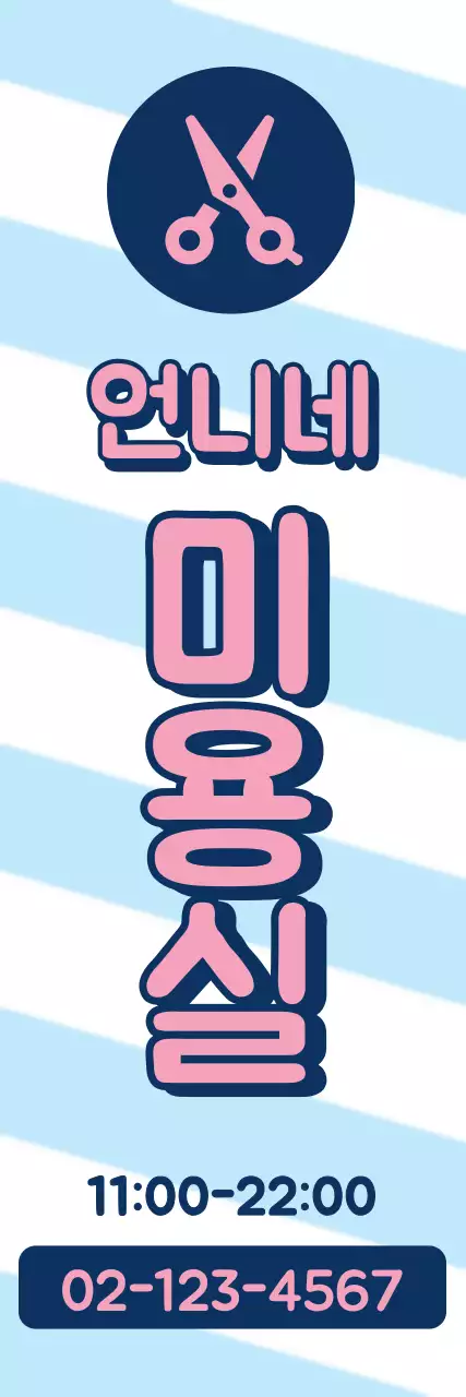미용실_세로배너