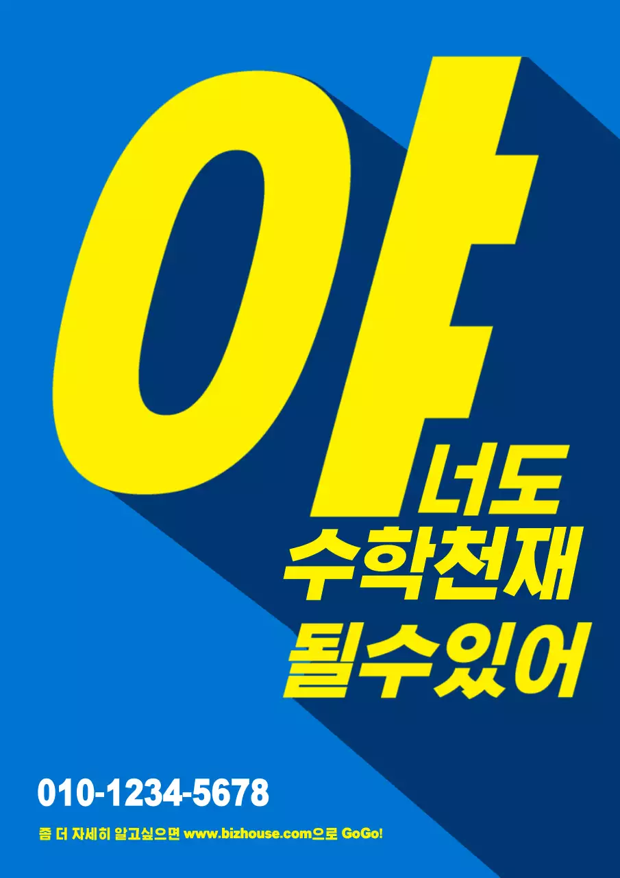 이혜빈무지학원_세로포스터2