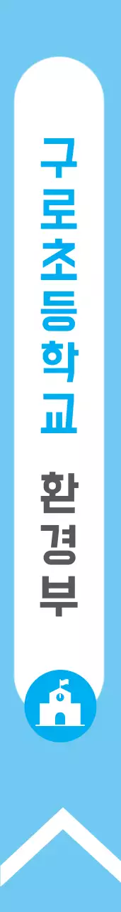 구 로 초 등 학 교  환 경 부 어깨띠