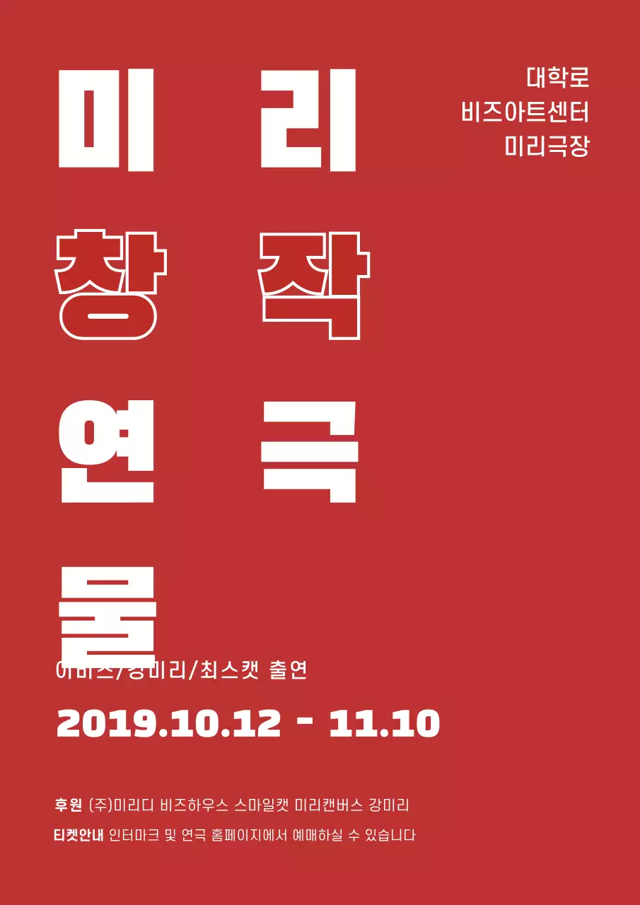 빨간색과 흰색의 텍스트로 이루어진 심플한 공연 포스터