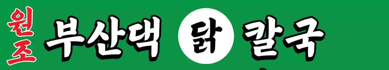 닭칼국수1_가로현수막