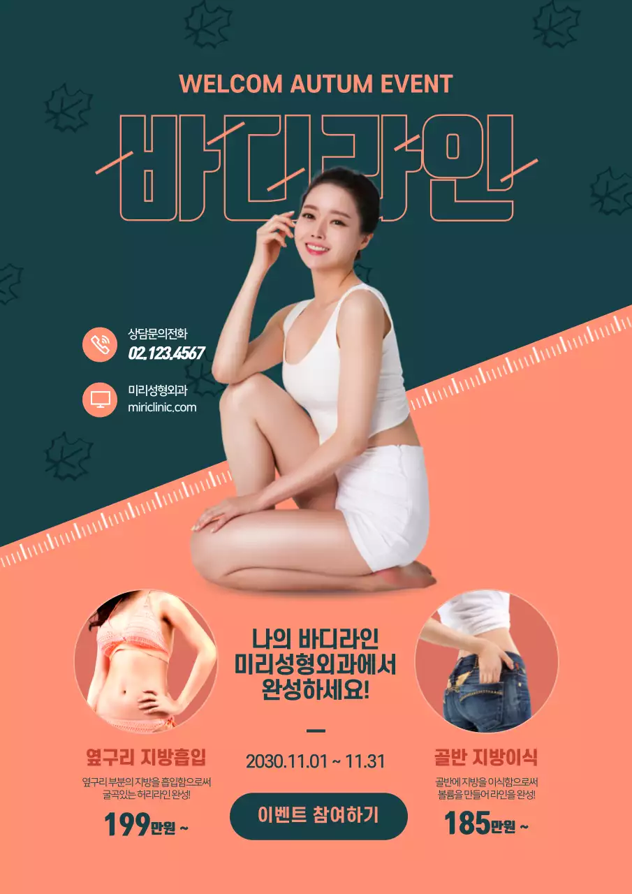 녹색과 주황색의 여자 사진이 있는 성형외과 계절 이벤트 홍보