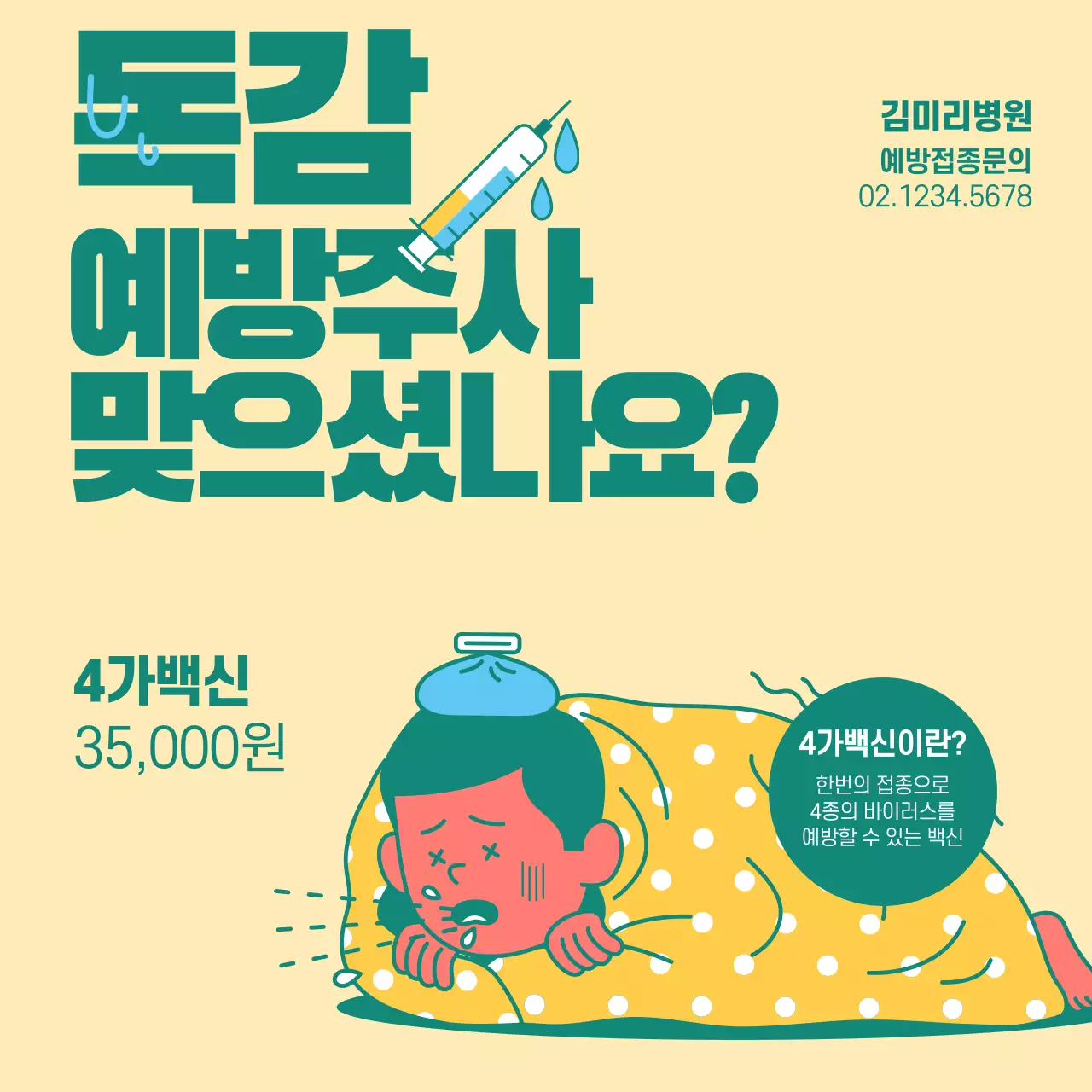 독감 예방주사