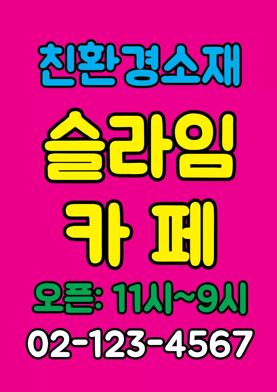 눈에 띄는 색상의 텍스트로 이루어진 심플한 홍보물