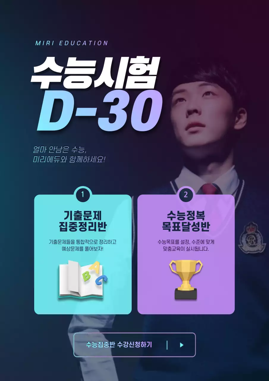 검정색의 대학입시 관련 학원 홍보