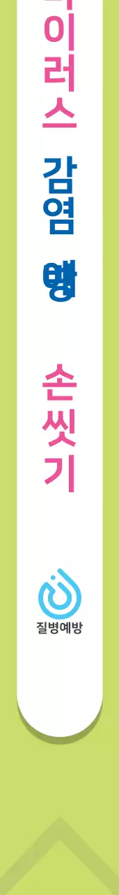 질병예방 어깨띠