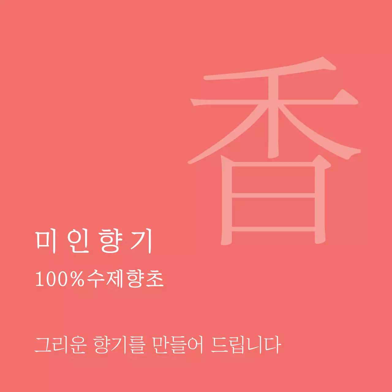 미 인 향 기 행택